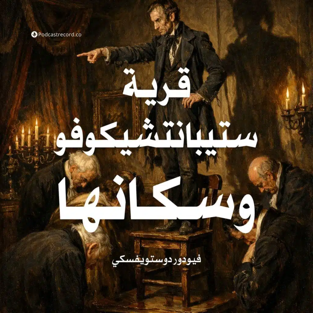 قرية ستيبانتشيكوفو وسكانها (المهرج)