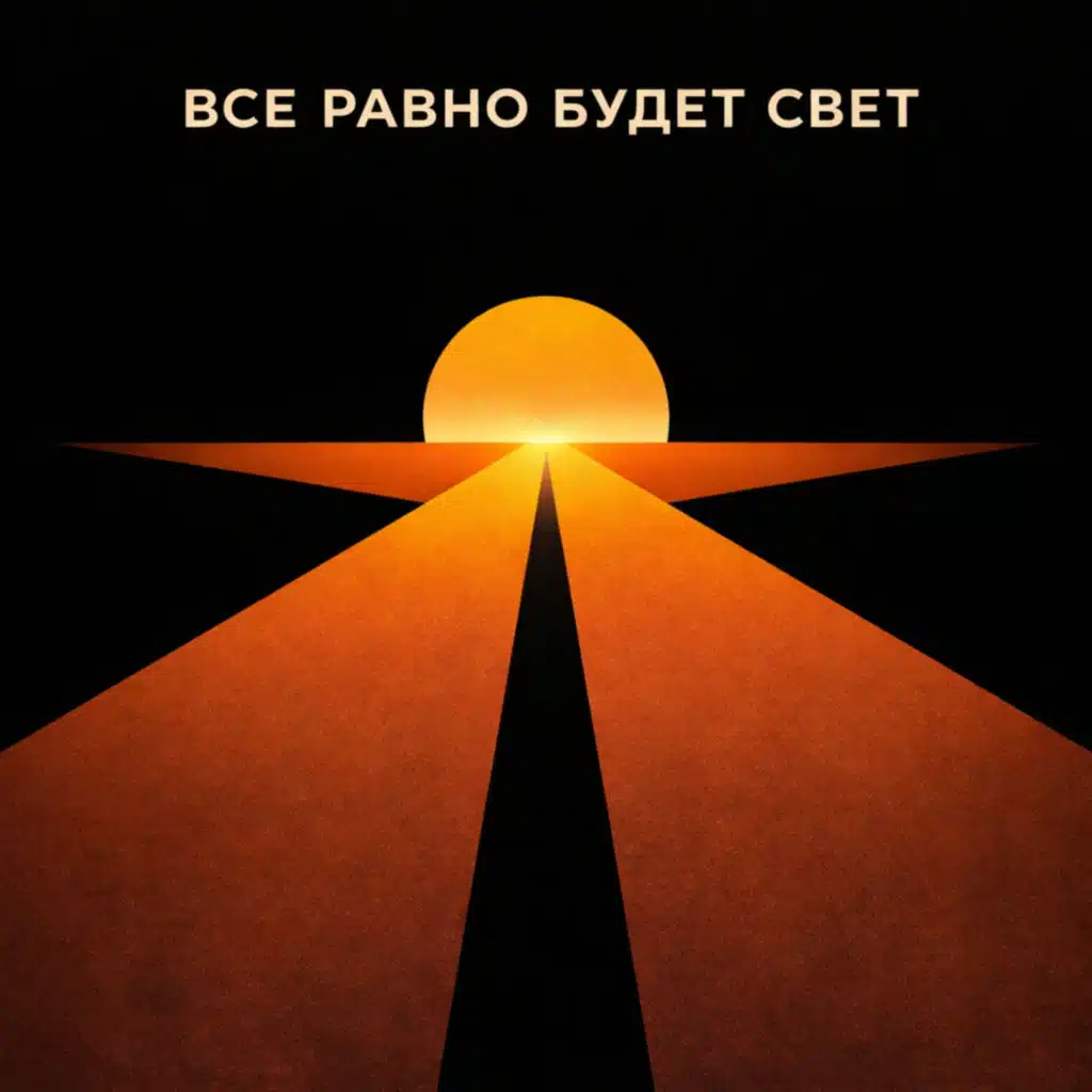 ВСЁ РАВНО БУДЕТ СВЕТ
