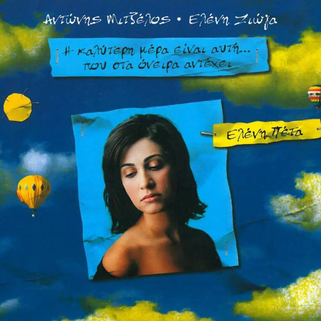 I Kalyteri Mera Einai Afti...Pou Sta Oneira Antechei