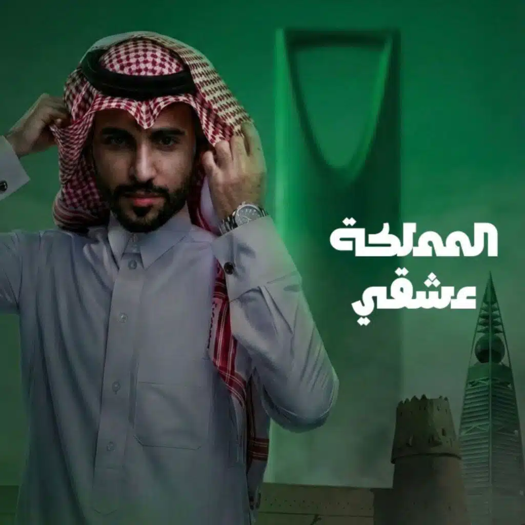 المملكه عشقي