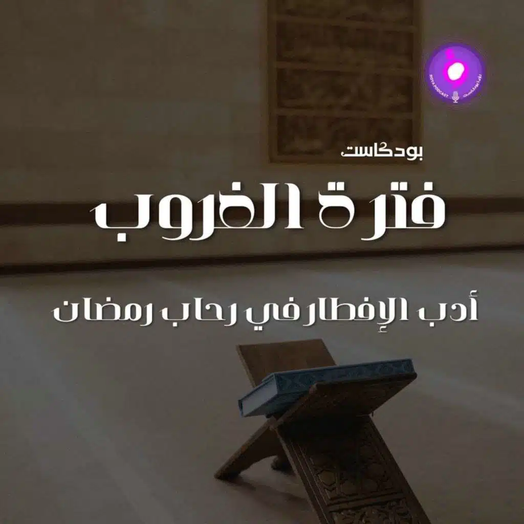 أدب الإفطار في رحاب رمضان