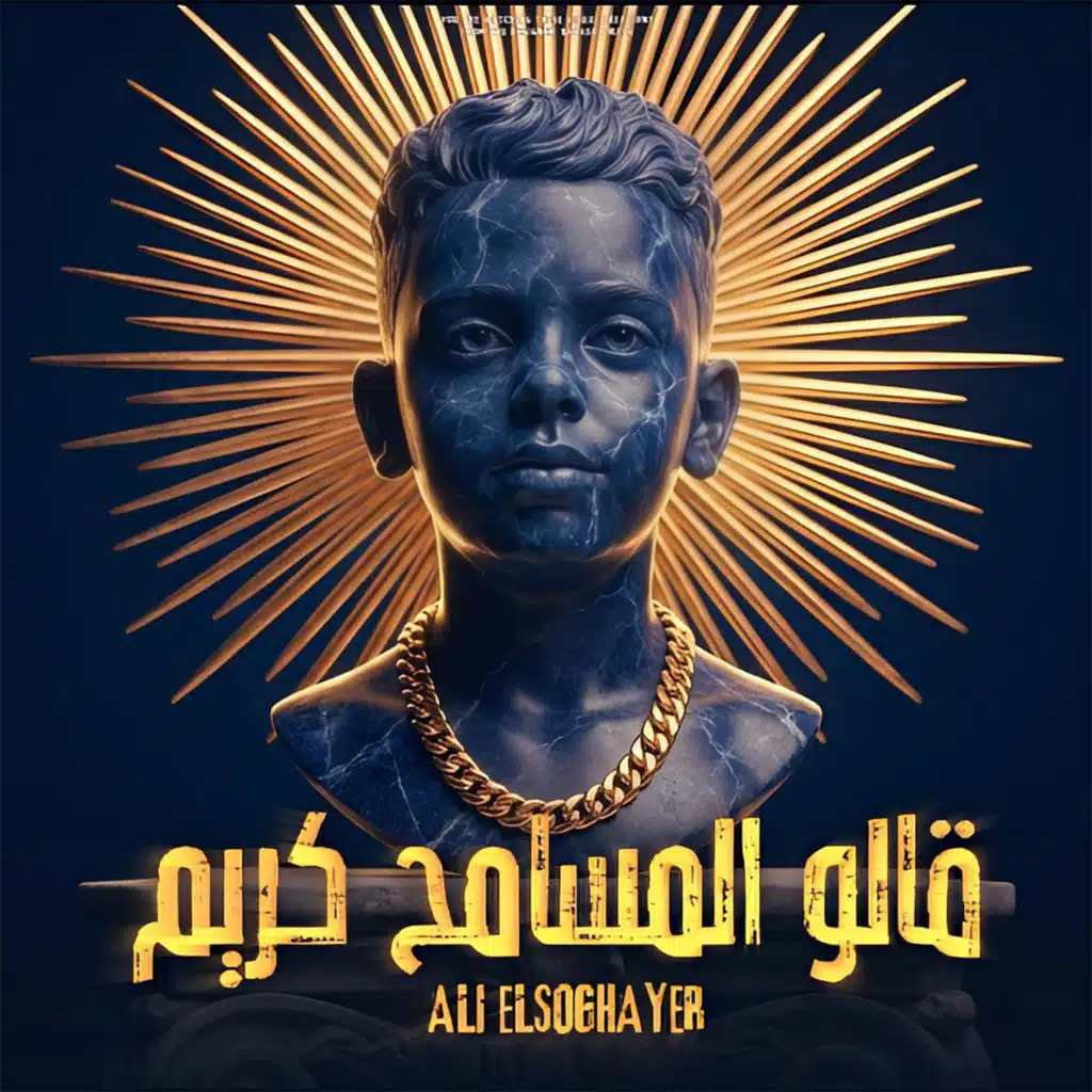 قالو المسامح كريم