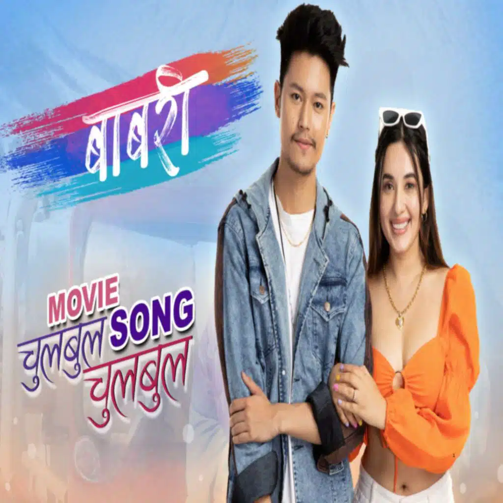 Chulbul Chulbul