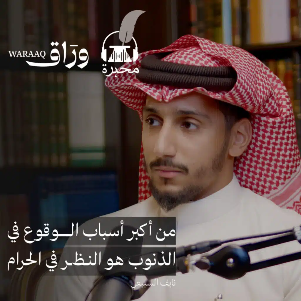 ذنوب الخلوات | نايف السبيعي | بودكاست محبرة