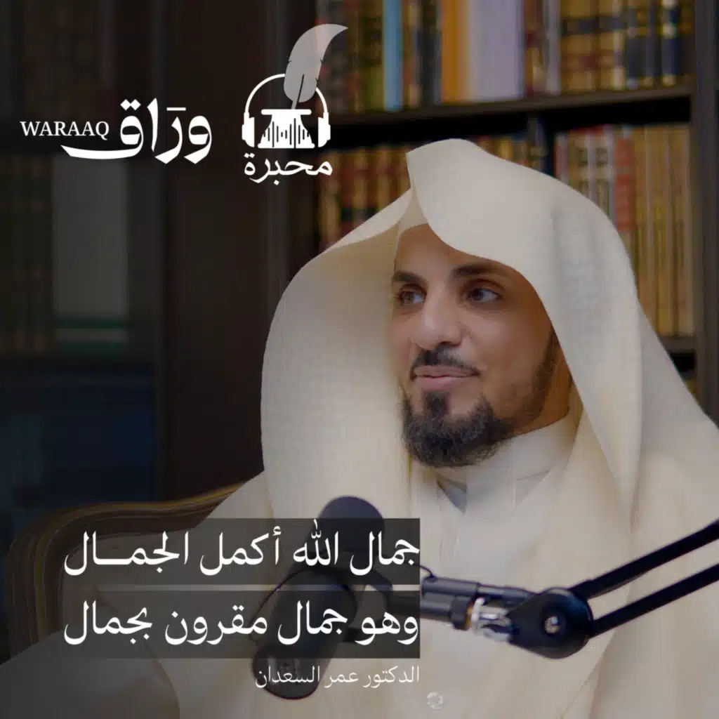 جنة الدنيا والآخرة | الدكتور عمر السعدان | بودكاست محبرة