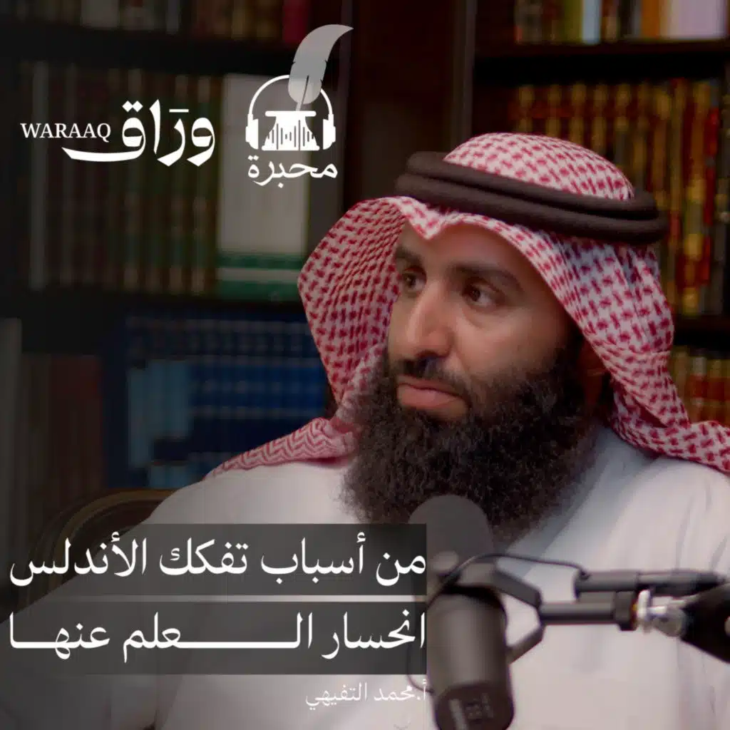 النهضة العلمية في الأندلس | محمد التفيهي | بودكاست محبرة