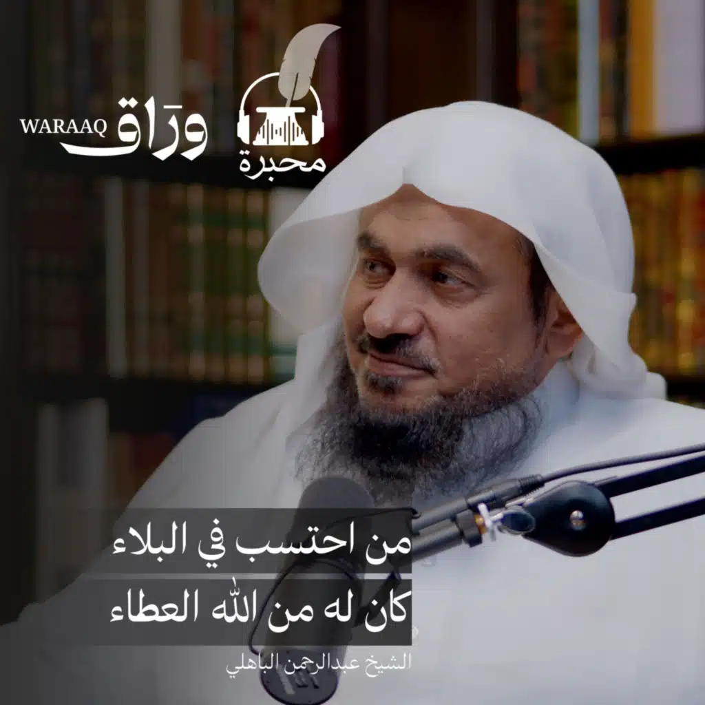 الحياة السعيدة | الشيخ عبدالرحمن الباهلي | بودكاست محبرة