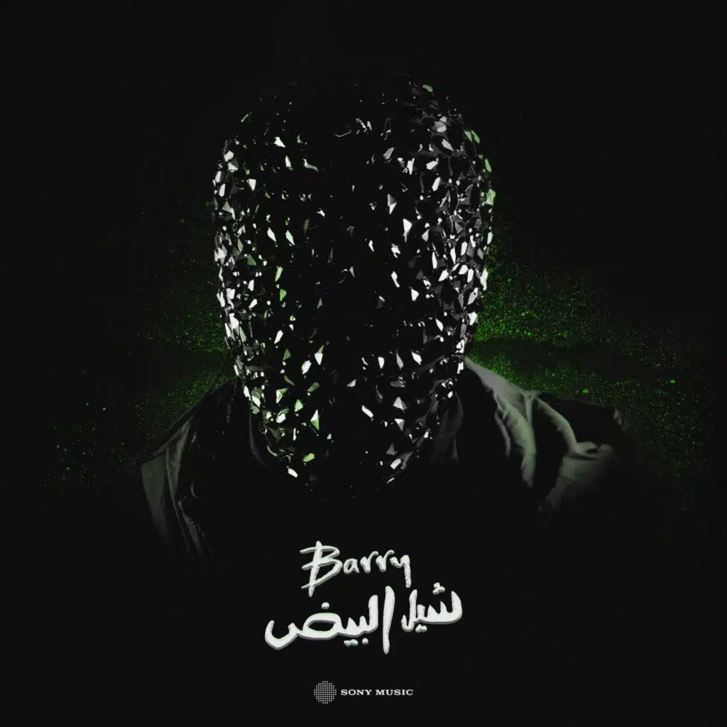 شيل البيض