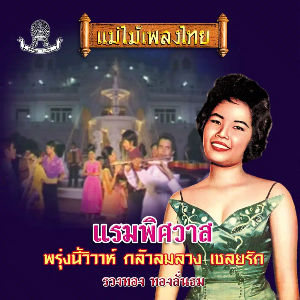 รวงทอง ทองลั่นธม
