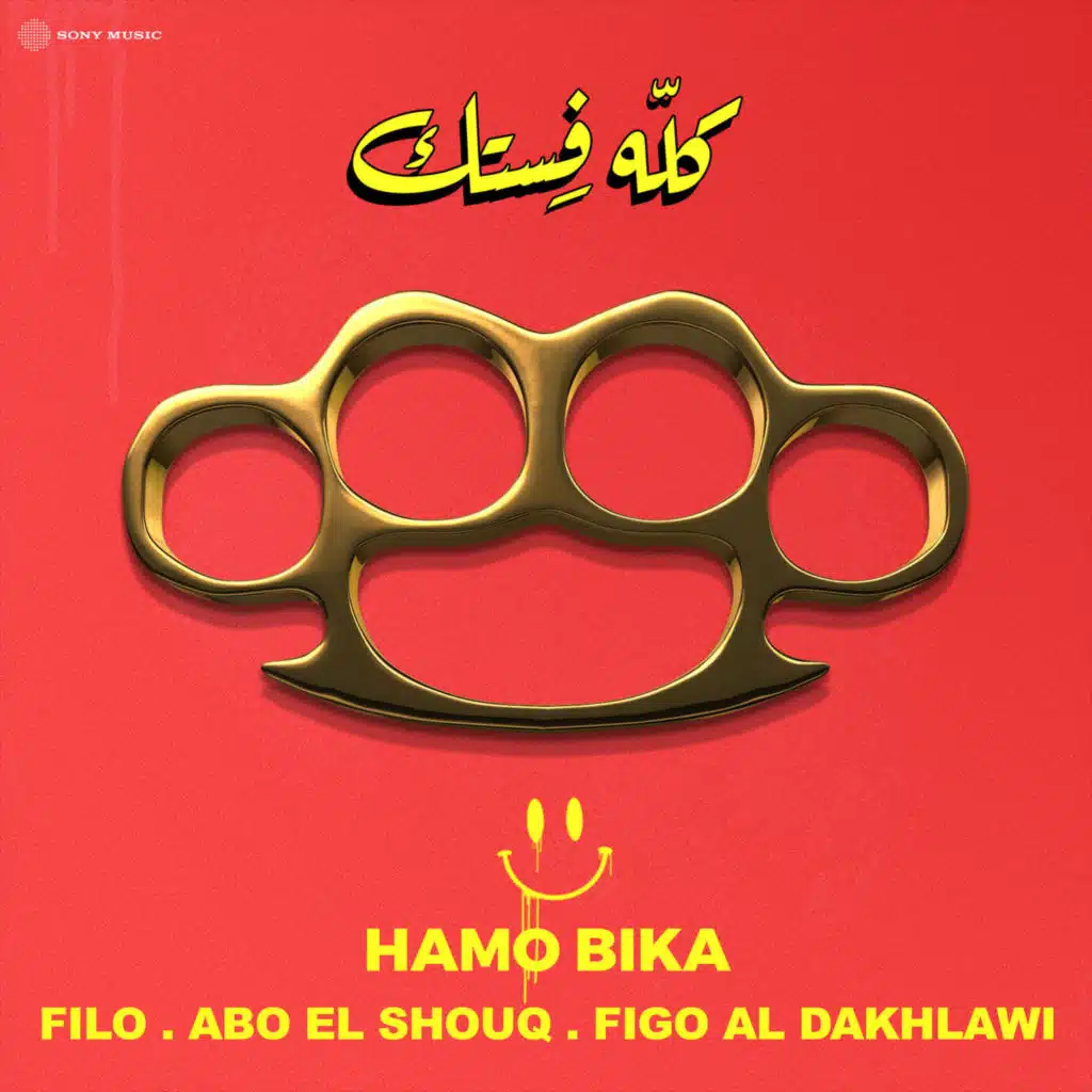 كلّه فِستك (مع فيلو & أبو الشوق)