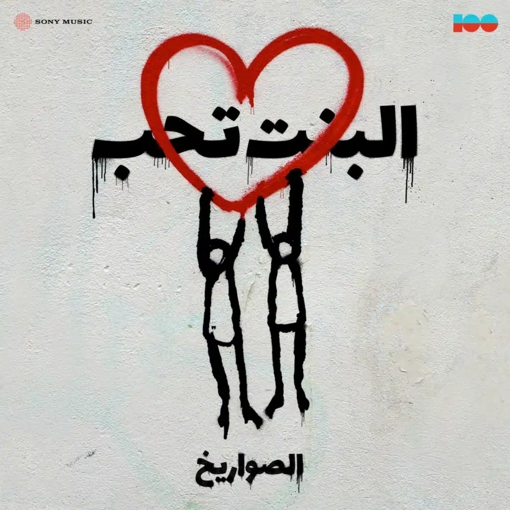 البنت تحب