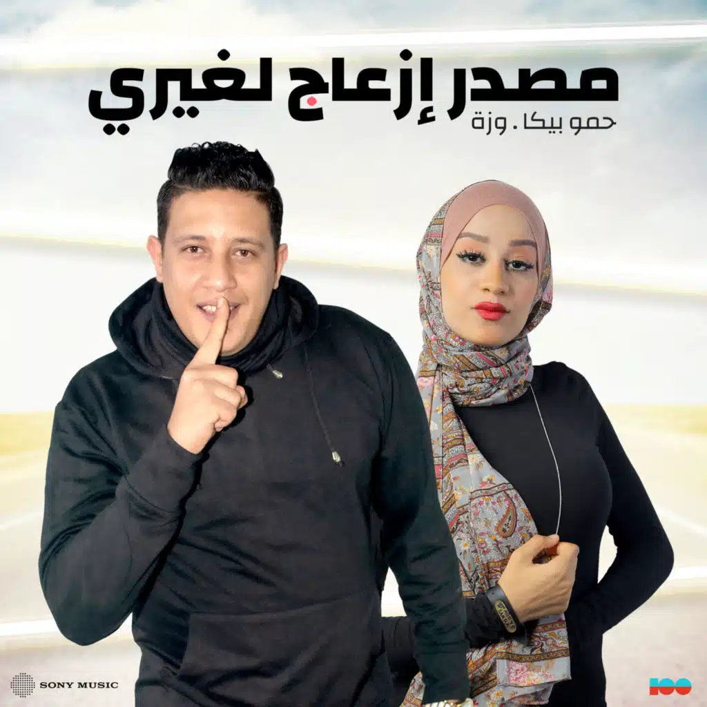 مصدر إزعاج لغيري (مع وزة)
