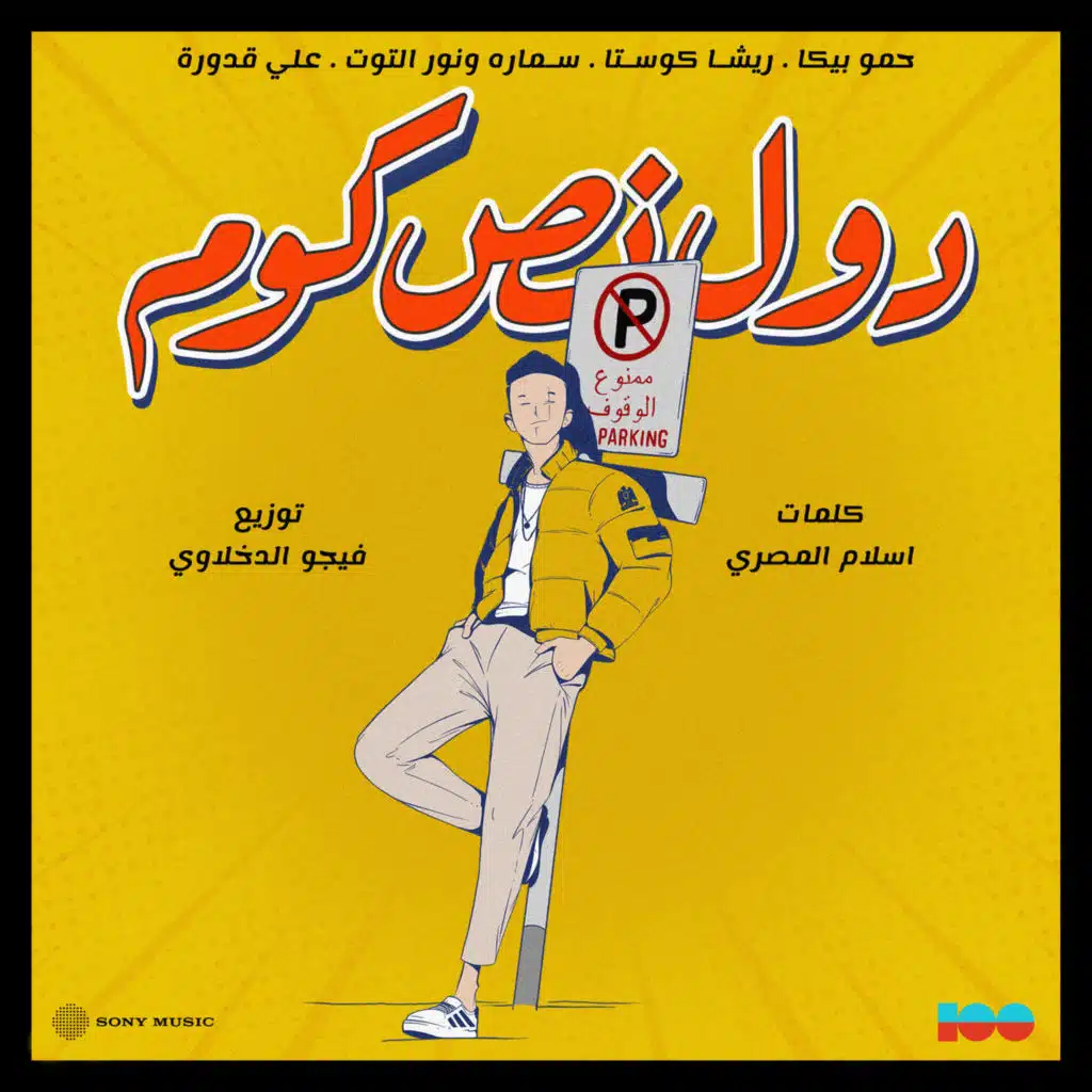دول نص كم (مع ريشا كوستا، سمارة، نور التوت و علي قدورة)