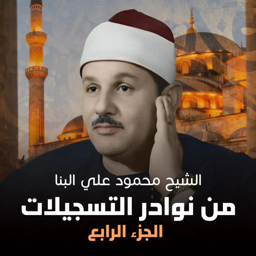 من نوادر التسجيلات الجزء الرابع