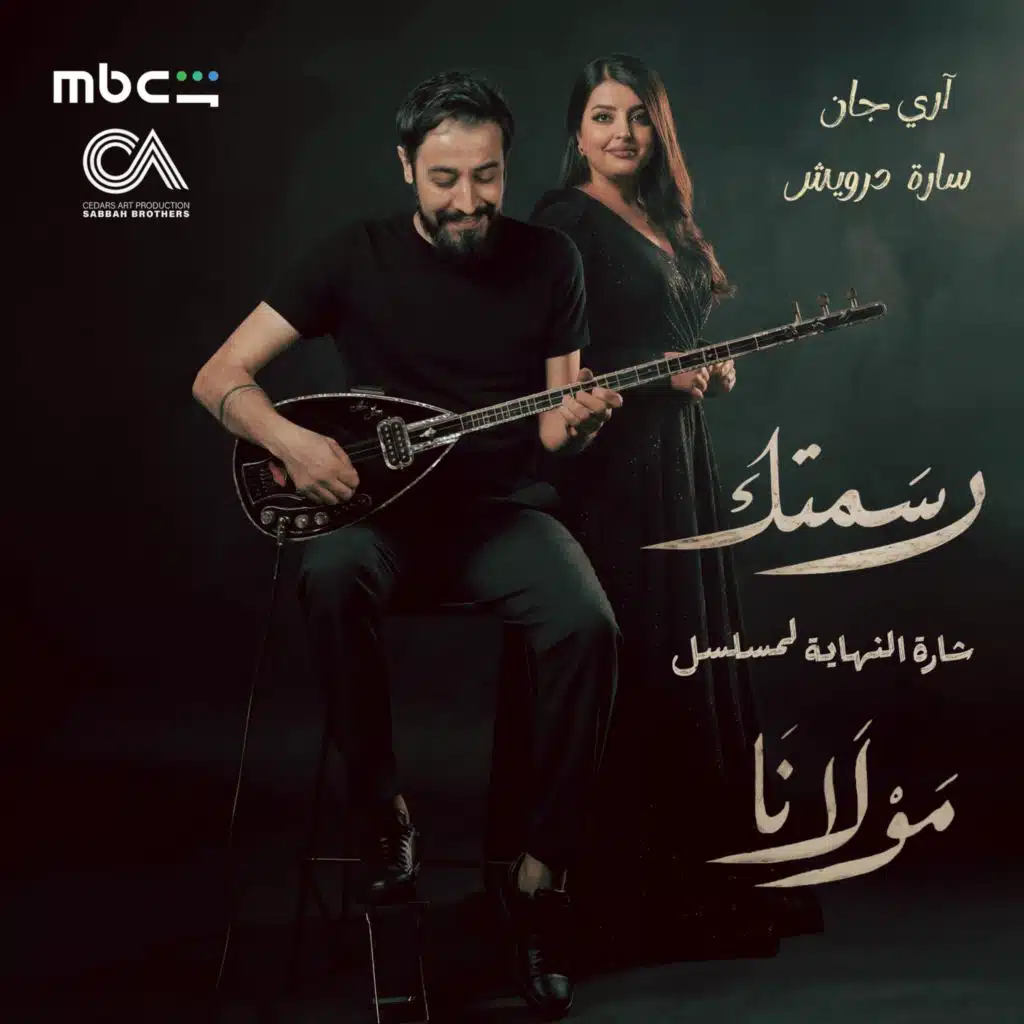 رسمتك (شارة النهاية مسلسل مولانا) [feat. Sarah Darwish]