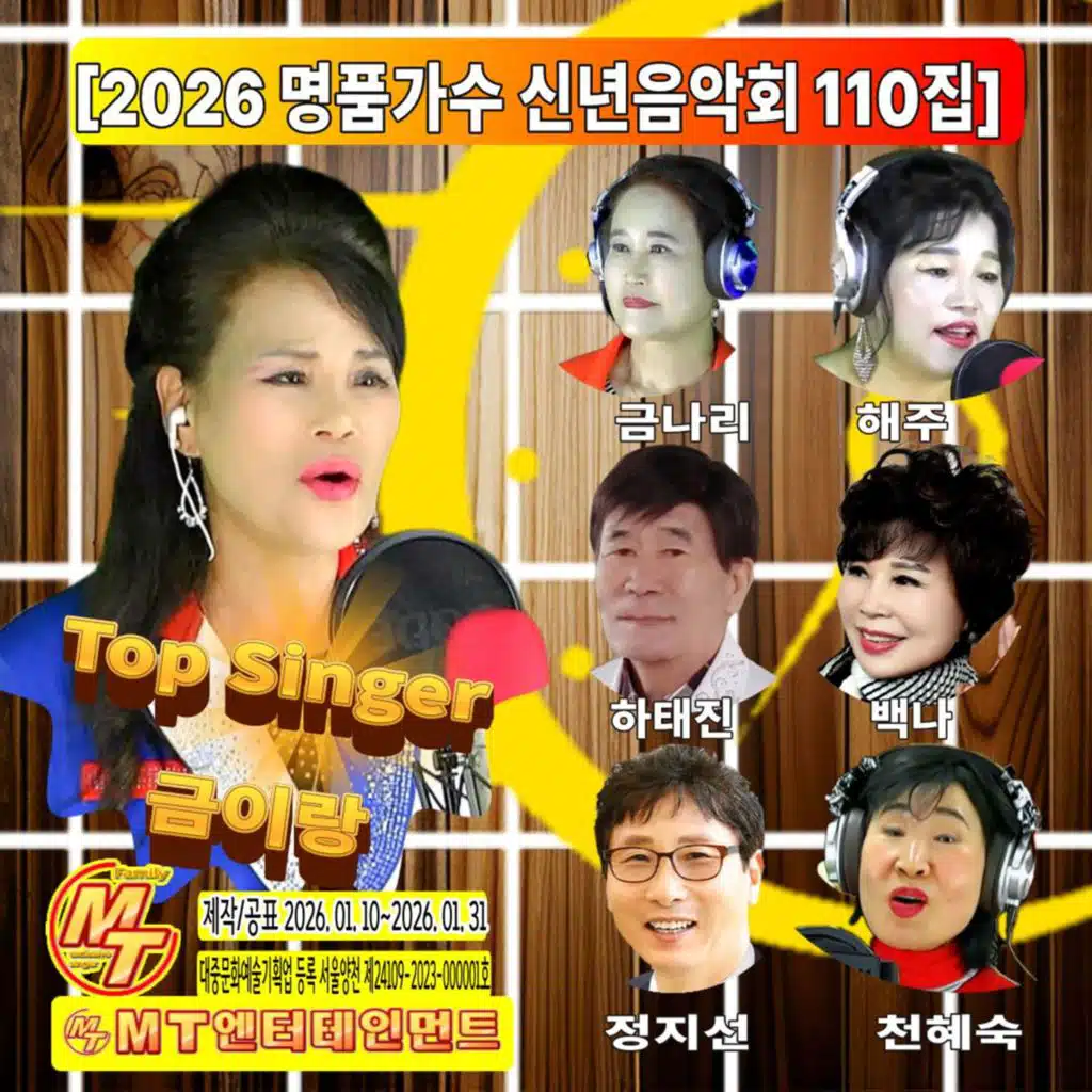 2026 명품가수 신년음악회 110집