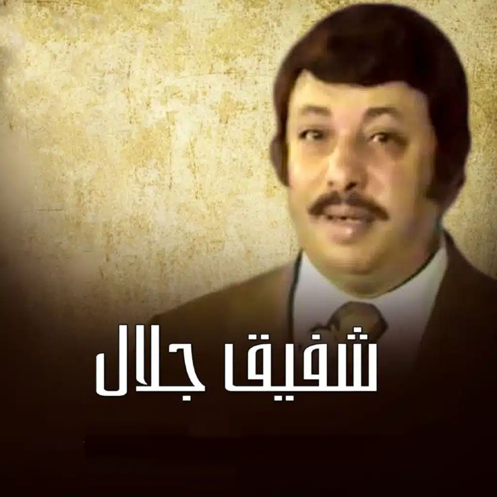 شفيق جلال