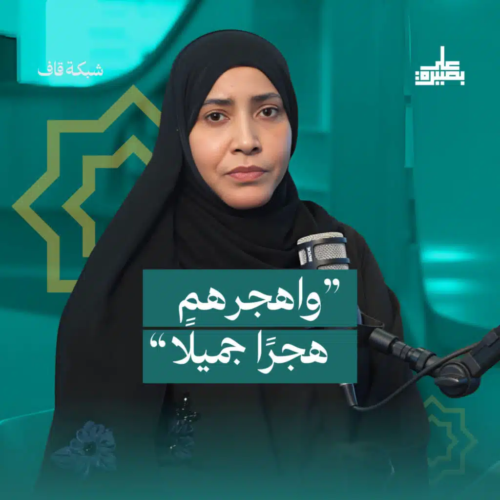 واهجرهم هجرًا جميلًا