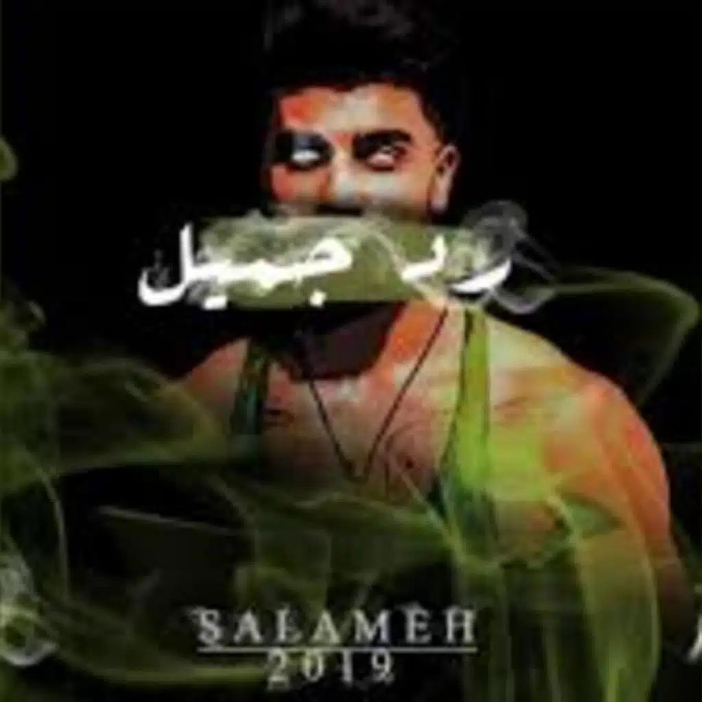 SALAMEH - رد جميل