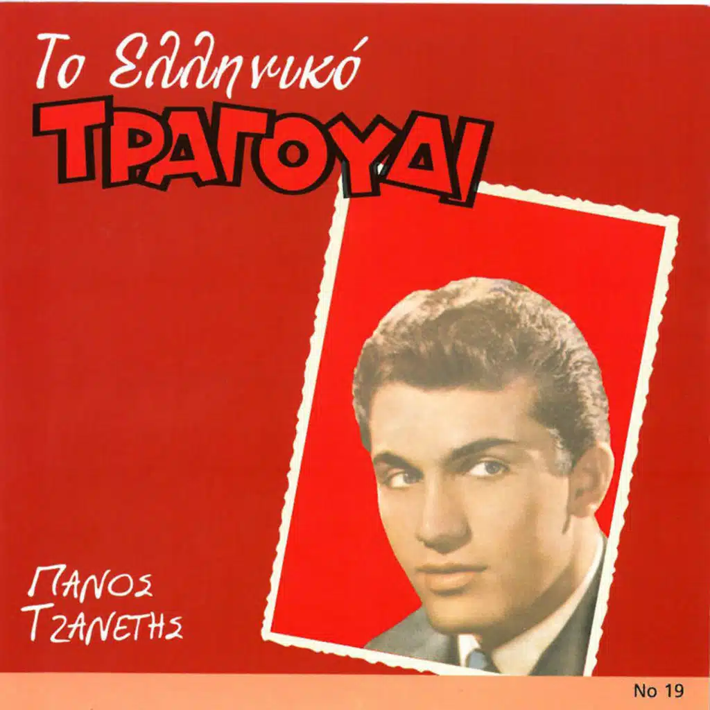 To Elliniko Tragoudi