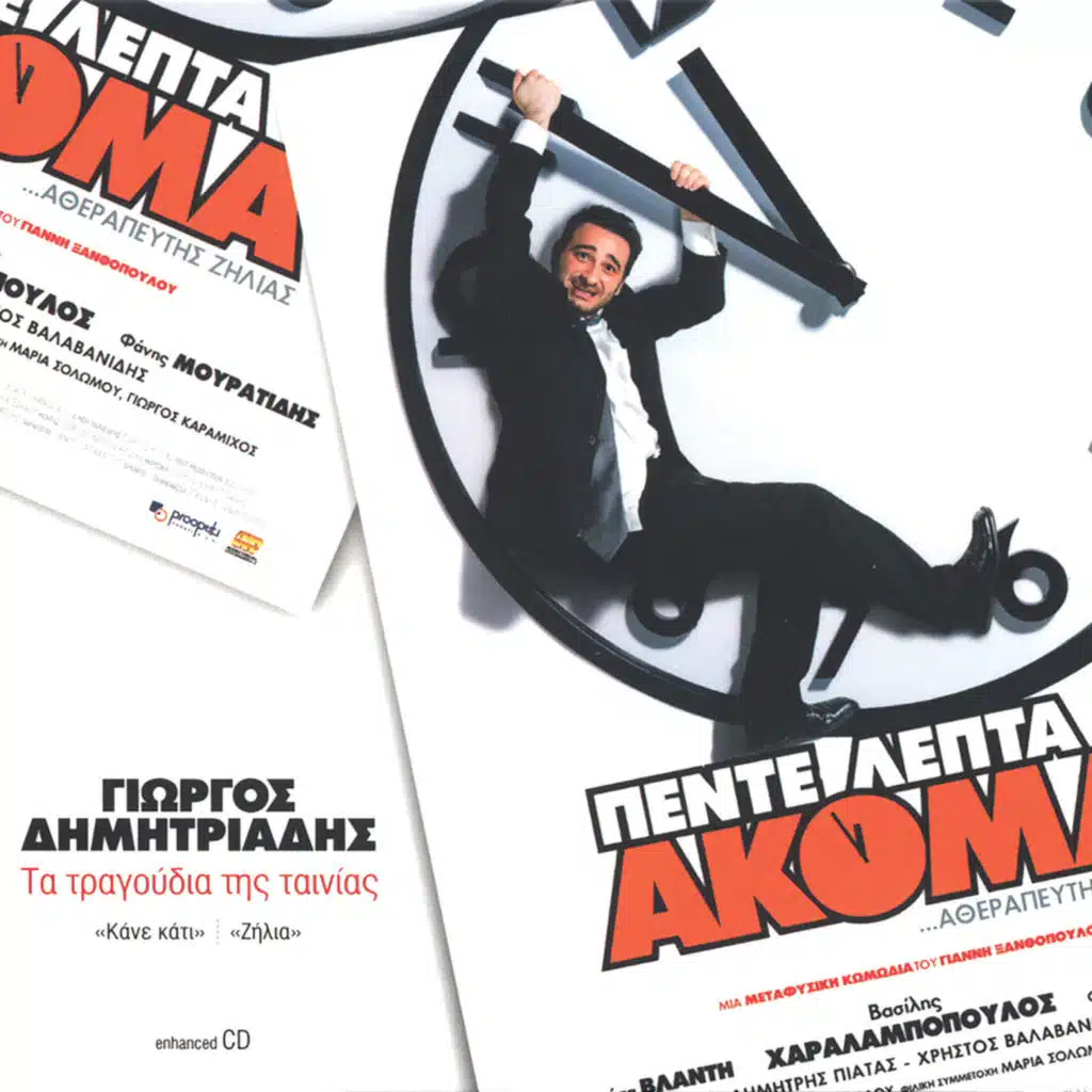 Pente Lepta Akoma...Atherapeftis Zilias (Original Motion Picture Soundtrack)