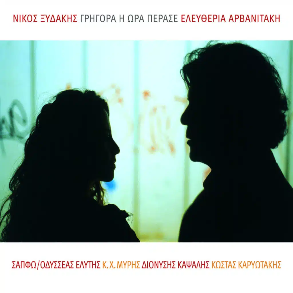 Eleftheria Arvanitaki, Nikos Xydakis