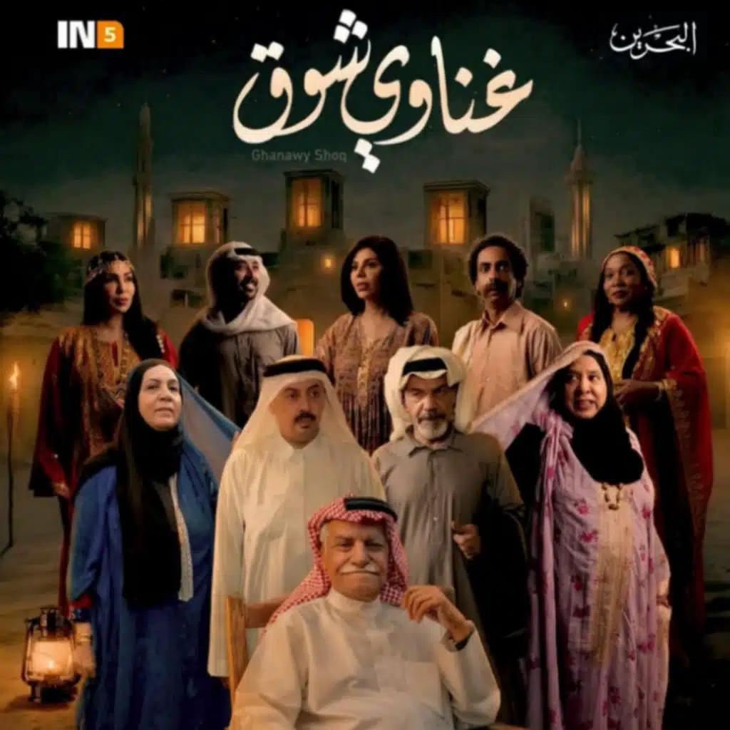 تتر مسلسل غناوي شوق