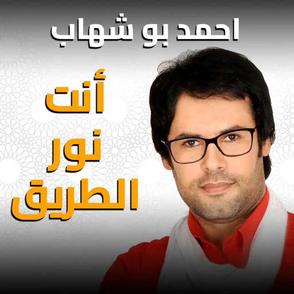 انت نور الطريق وأنا عبد تائه أسير احمل ما تبقى من صبرى