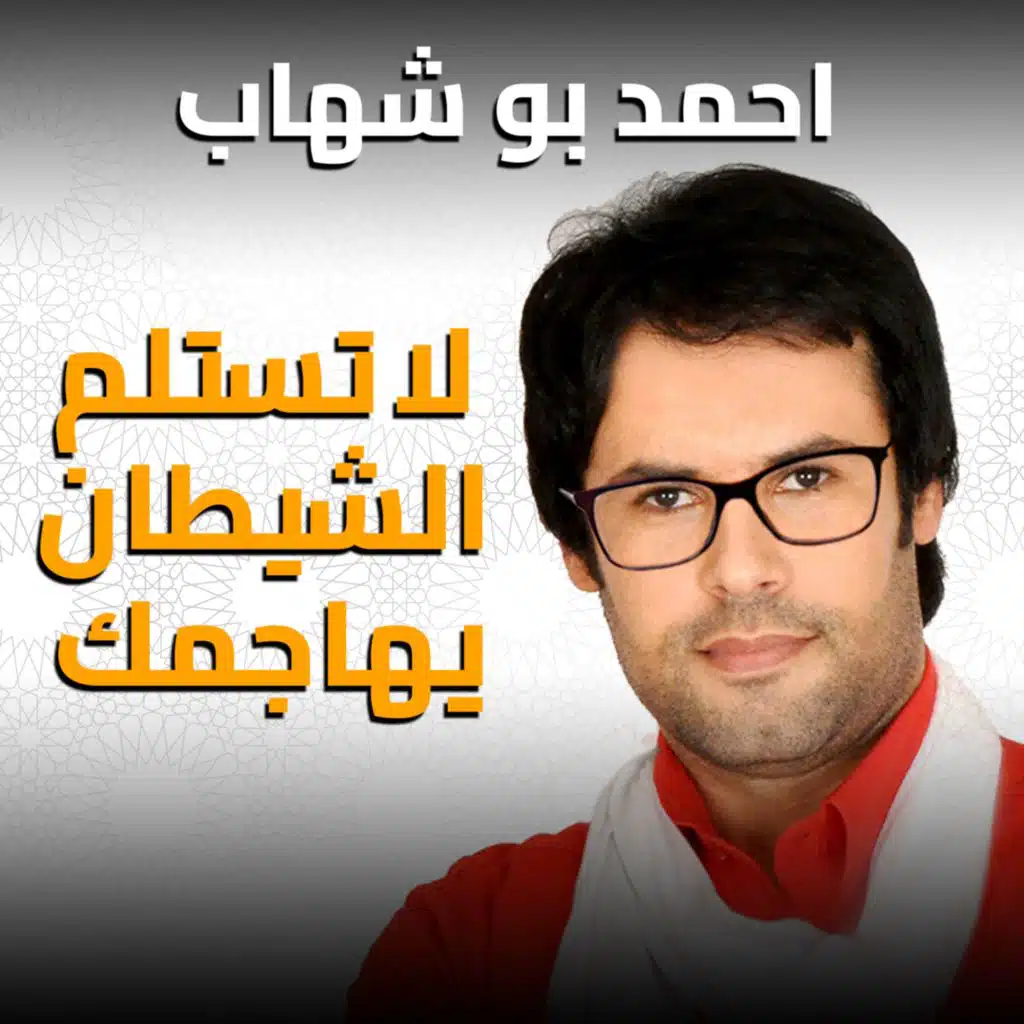 لا تستسلم الشيطان يهاجمك لانك تشكل تهديد له