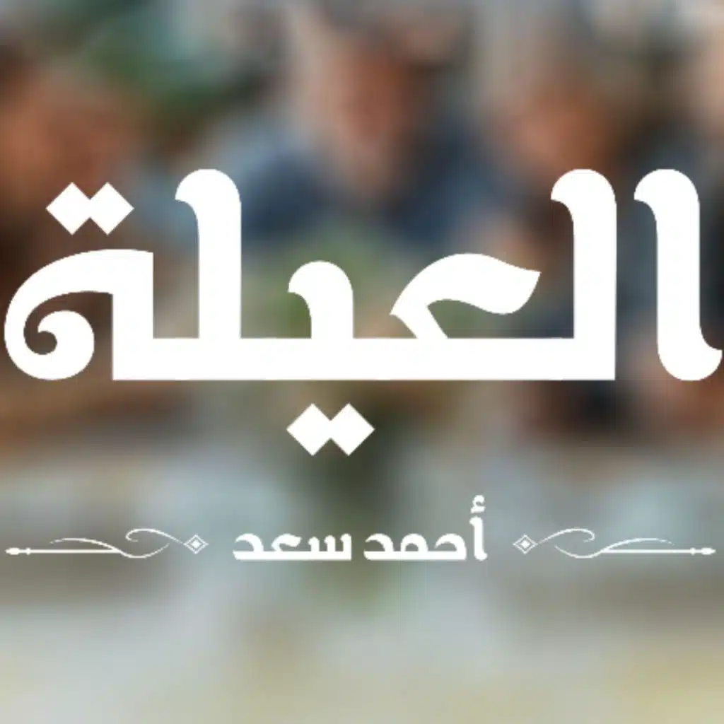 العيلة