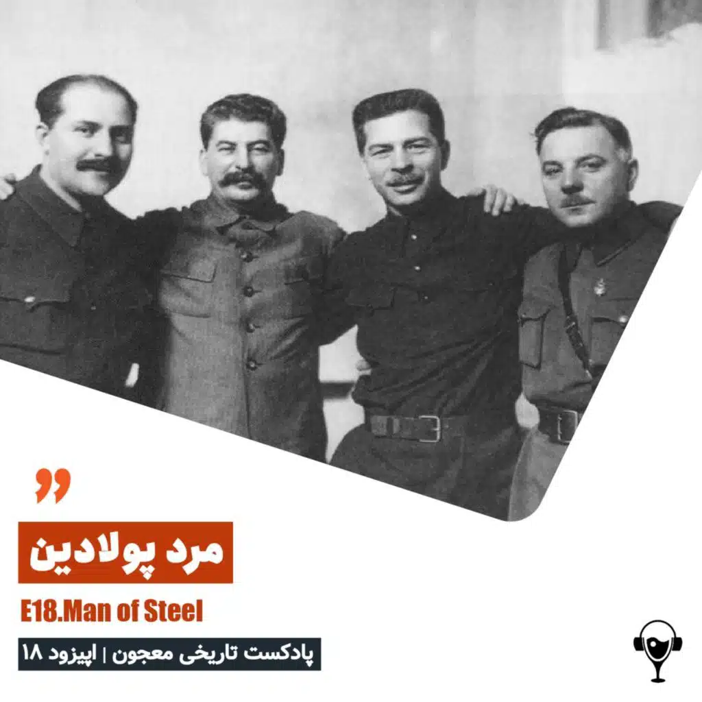 18) مرد پولادین | ژوزف استالین. پارت اول