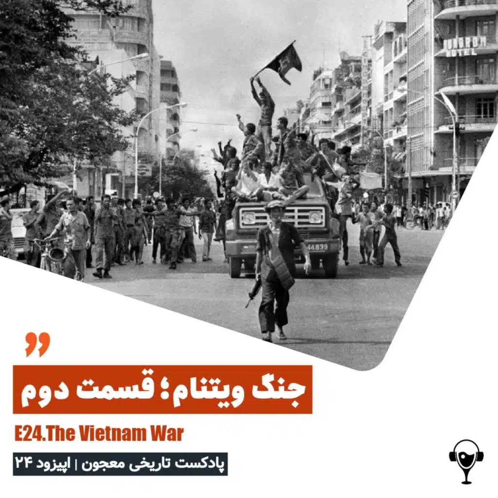 24) جنگ ویتنام. پارت دوم