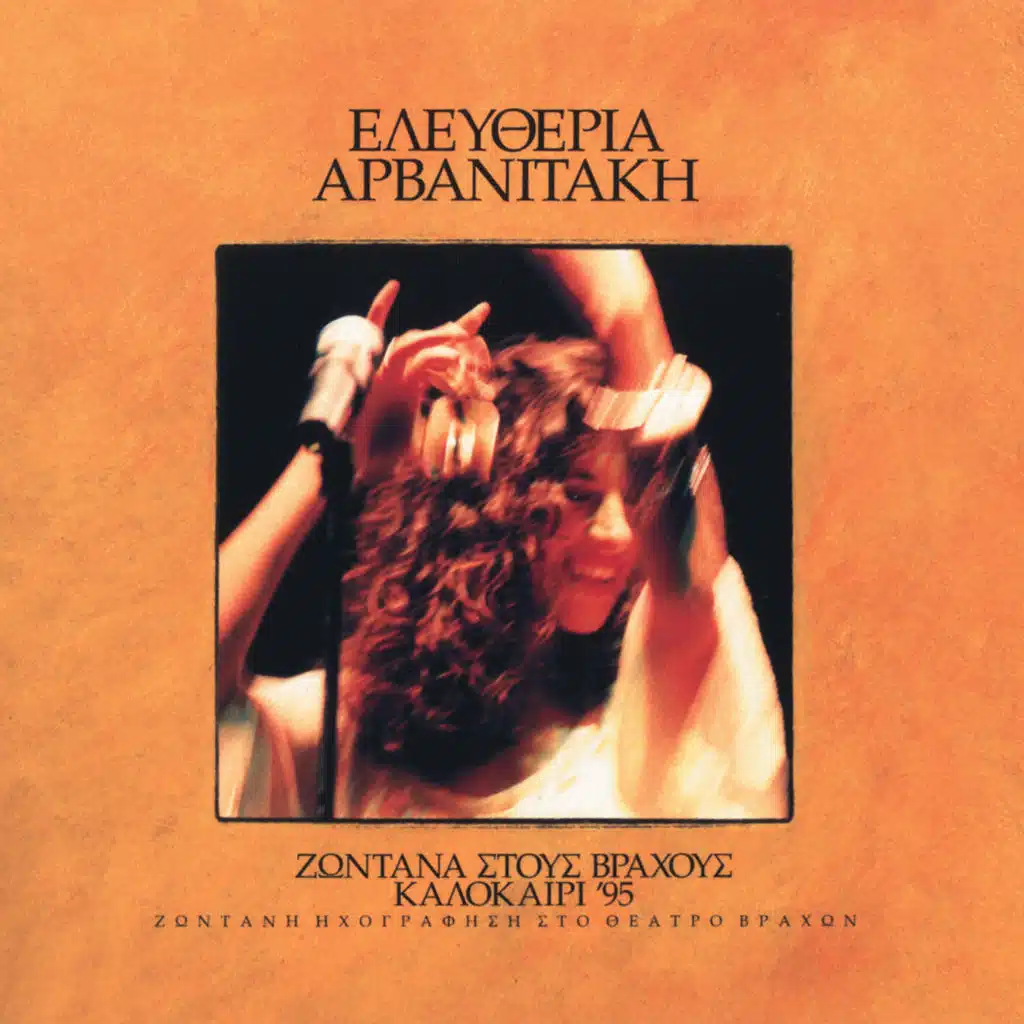 Zontana Stous Vrachous - Kalokairi '95