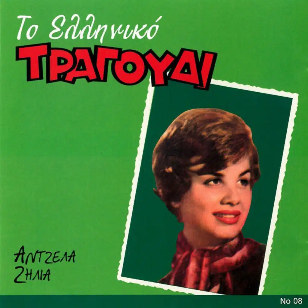 To Elliniko Tragoudi