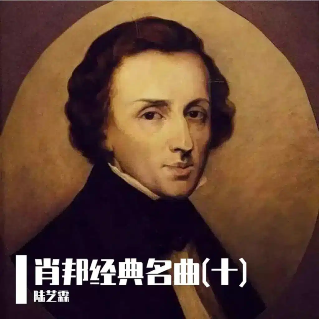 肖邦经典名曲(十)