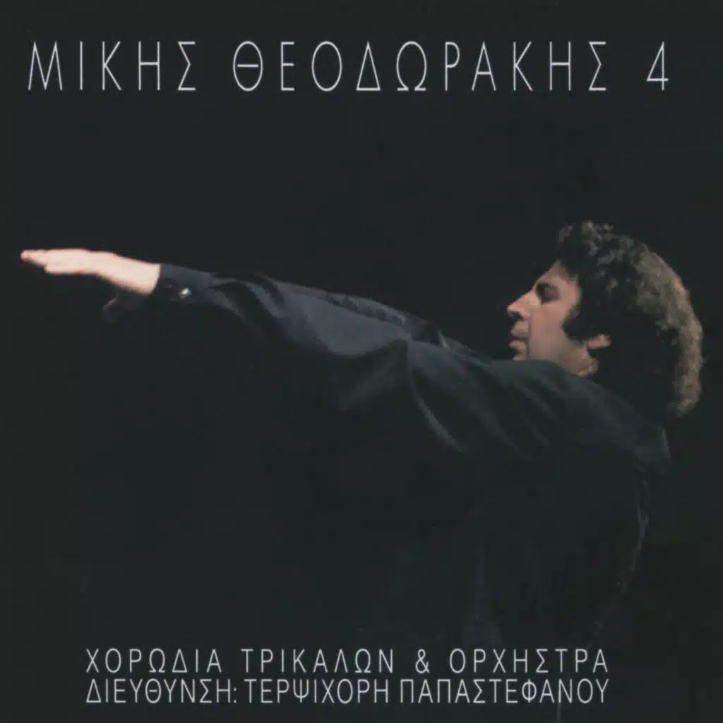 4: Chorodia Trikalon Kai Orxistra (feat. Chorodia Trikalon Tis Terpsychoris Papastefanou)