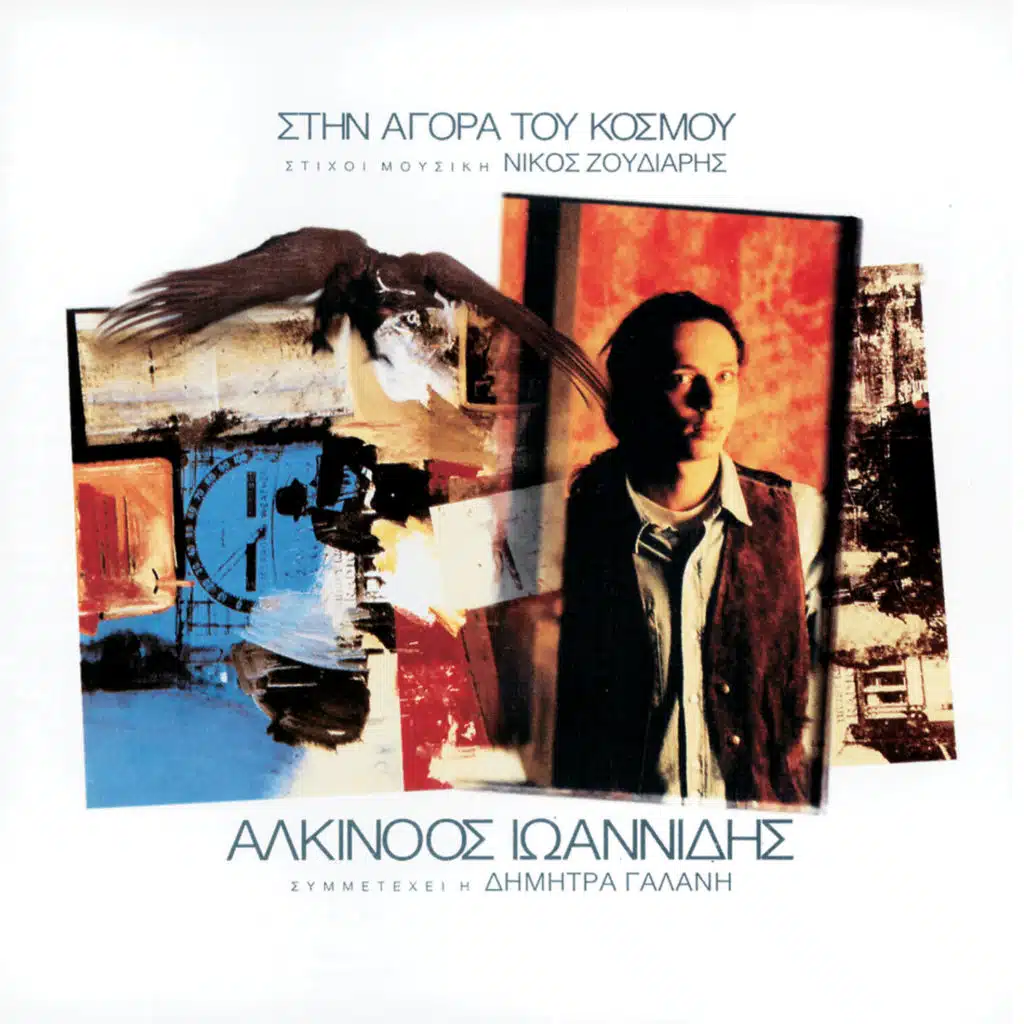 Stin Agora Tou Kosmou