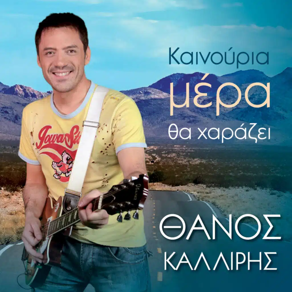 Kainouria Mera Tha Charazei