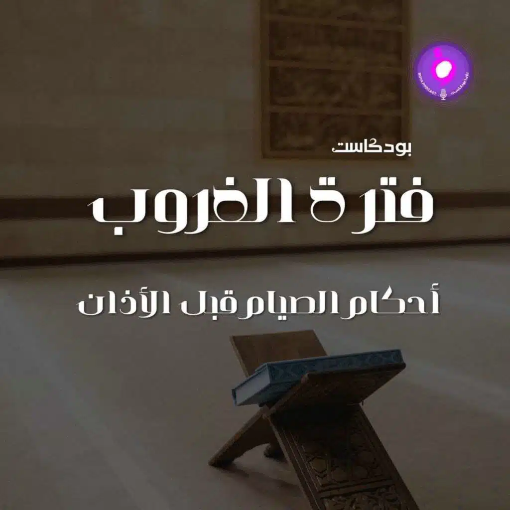 أحكام الصيام قبل الأذان