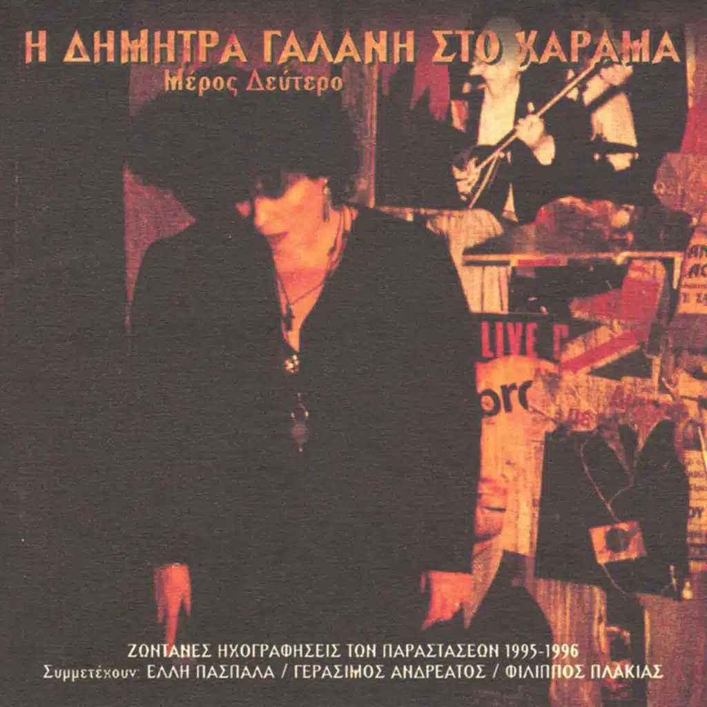 I Dimitra Galani Sto Charama Meros Deftero