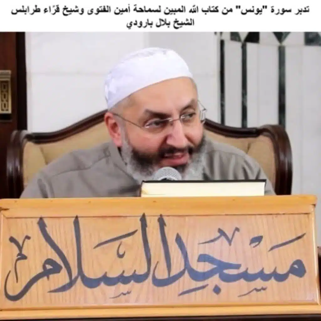 09 تدبر سورة "يونس" من كتاب الله المبين لسماحة أمين الفتوى وشيخ قرَّاء طرابلس الشيخ بلال بارودي
