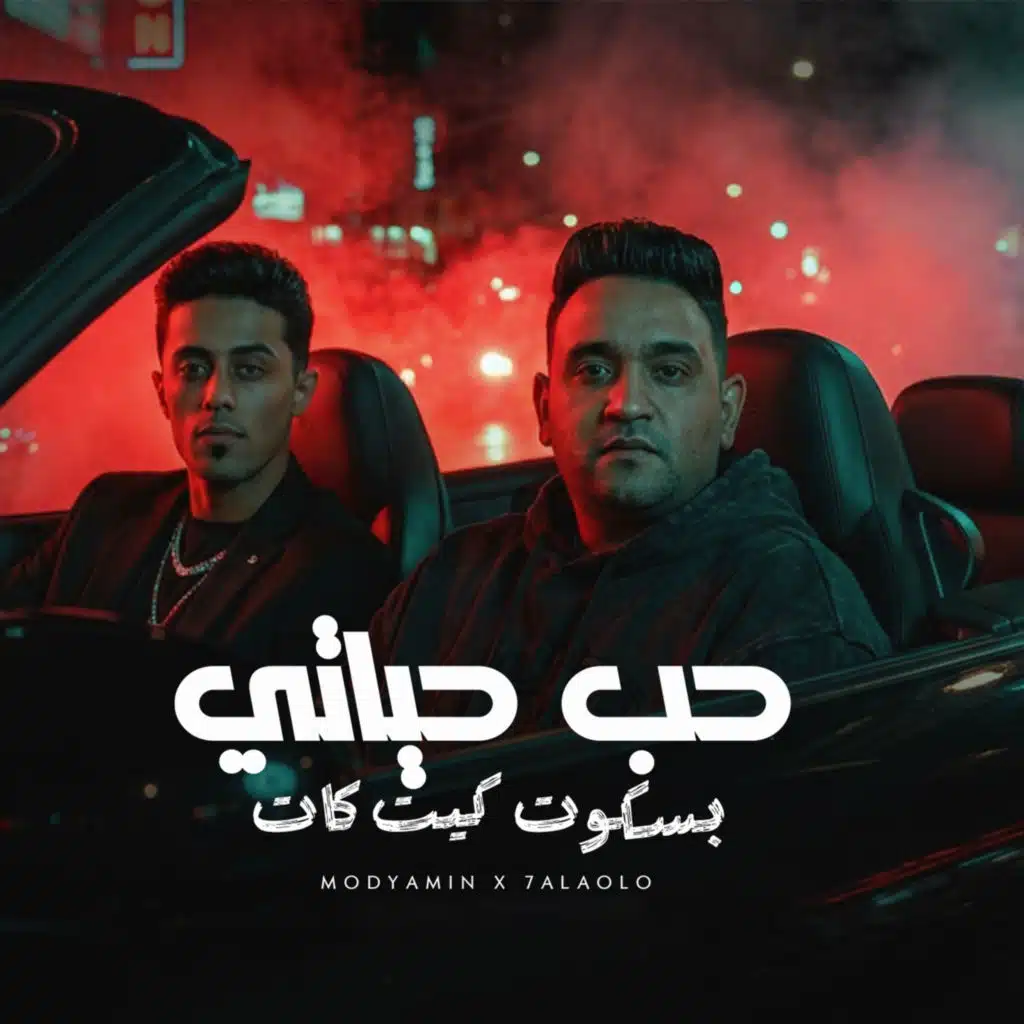 مودى امين وحلقولو