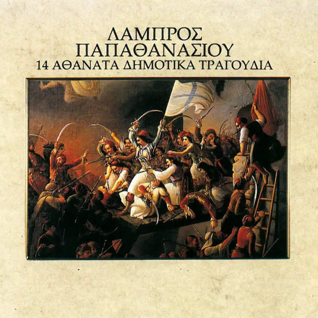 14 Athanata Dimotika Tragoudia