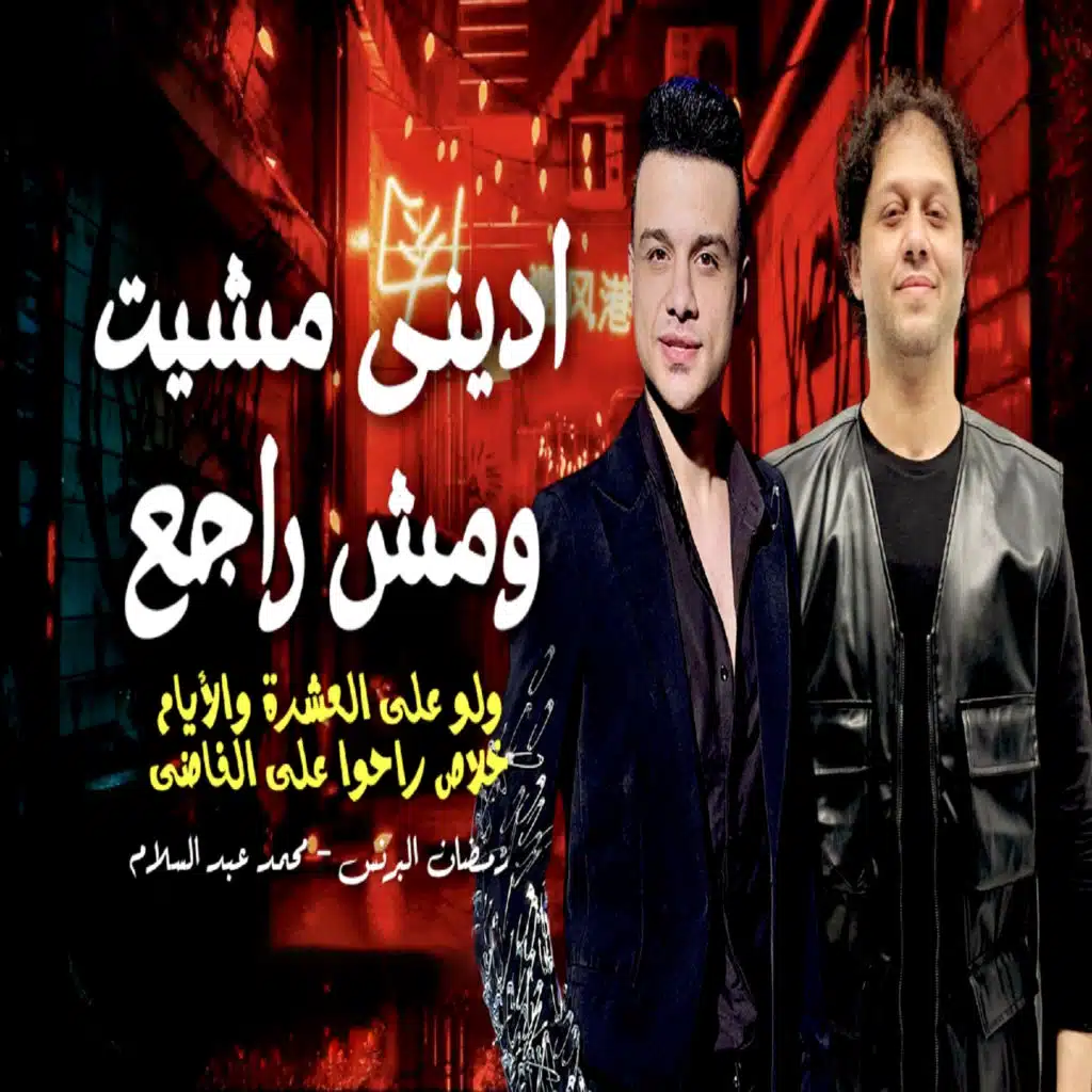 ادينى مشيت ومش راجع