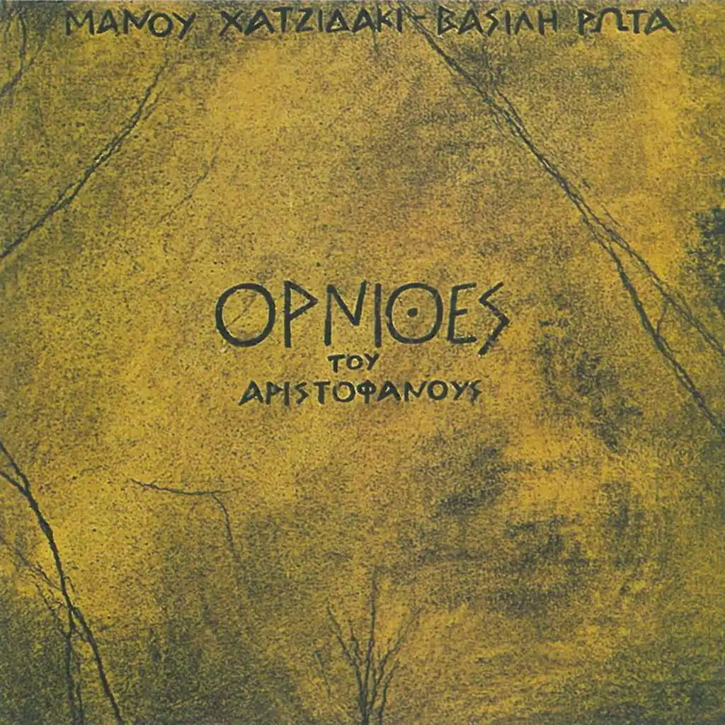 Ornithes Tou Aristofanous (feat. Giorgos Moutsios)