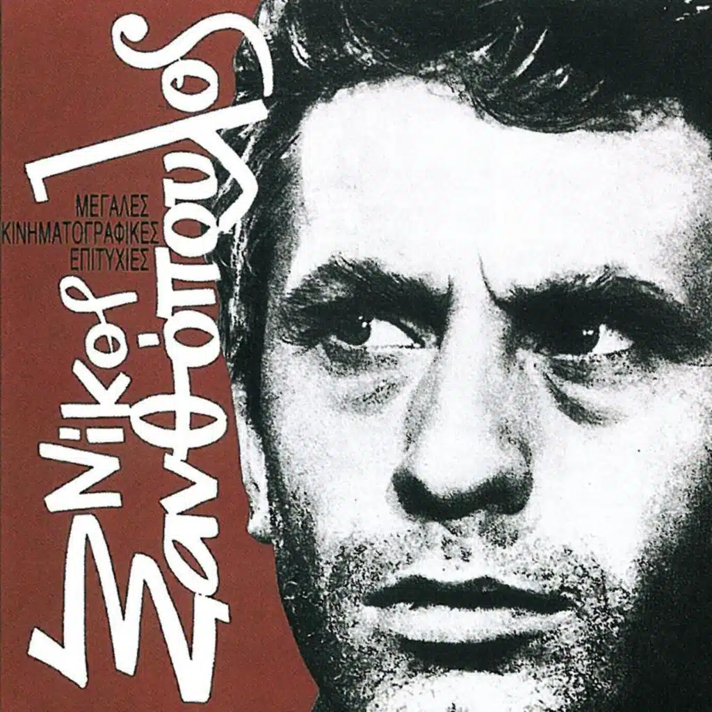 Megales Kinimatografikes Epitychies