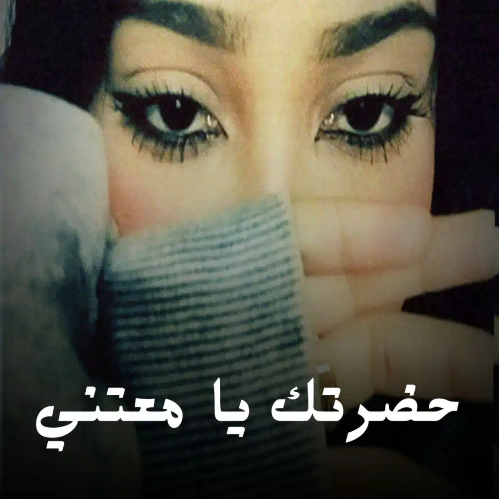 حضرتك يا معتني