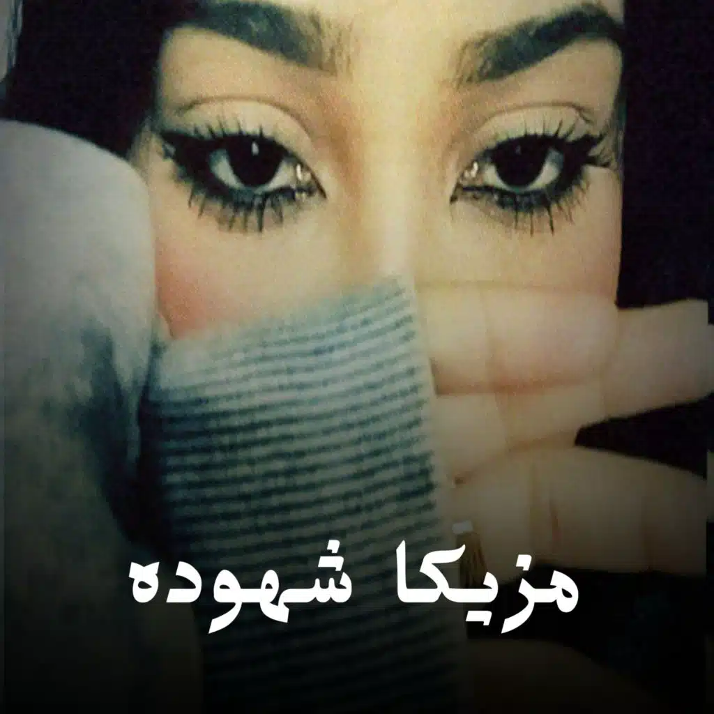 مزيكا شهوده