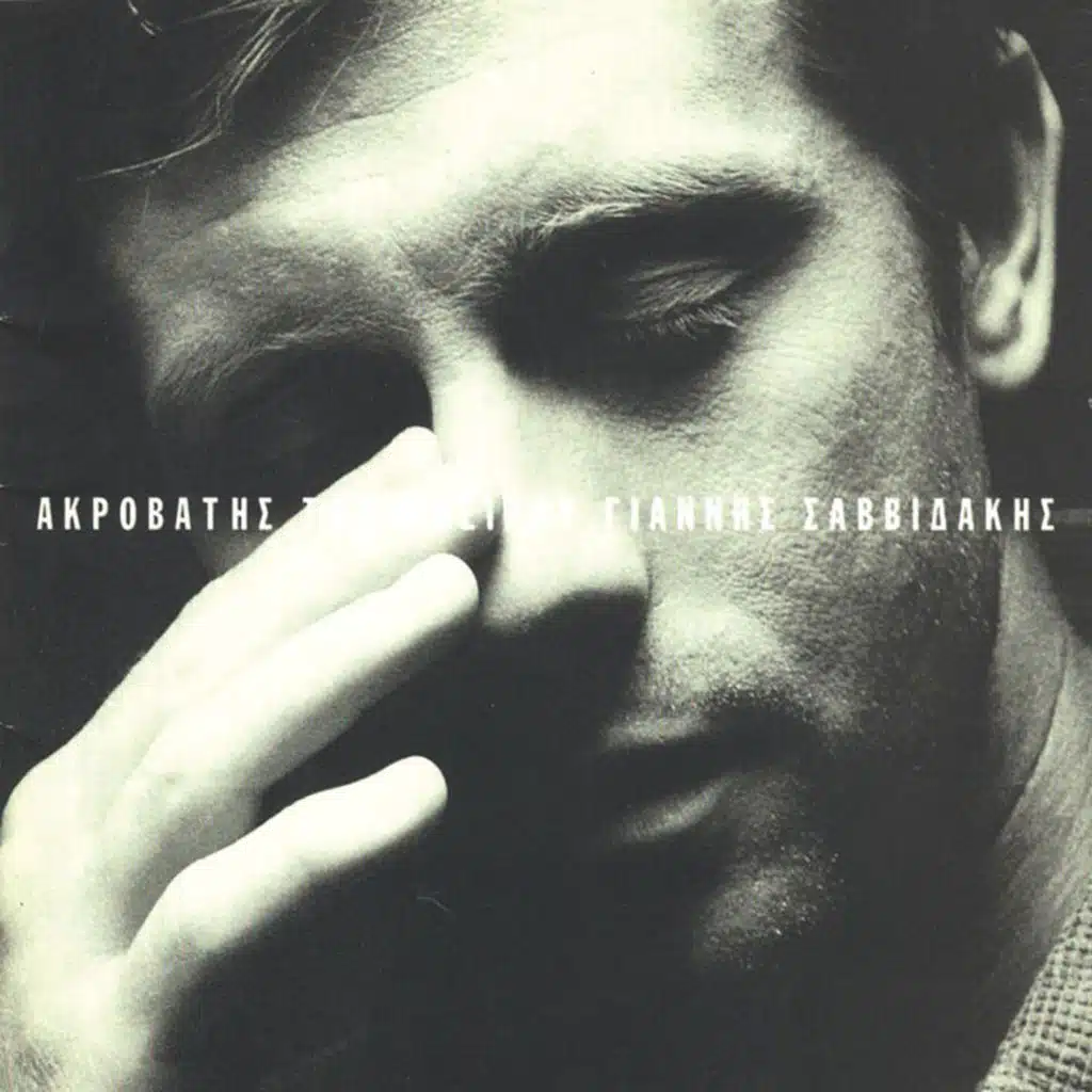 Akrovatis Tou Oneirou