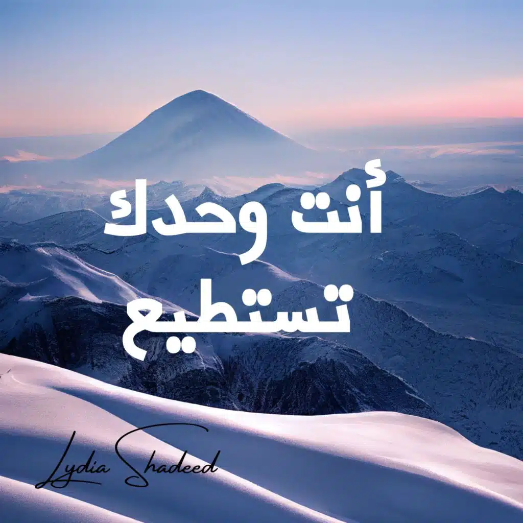 أنت وحدك تستطيع